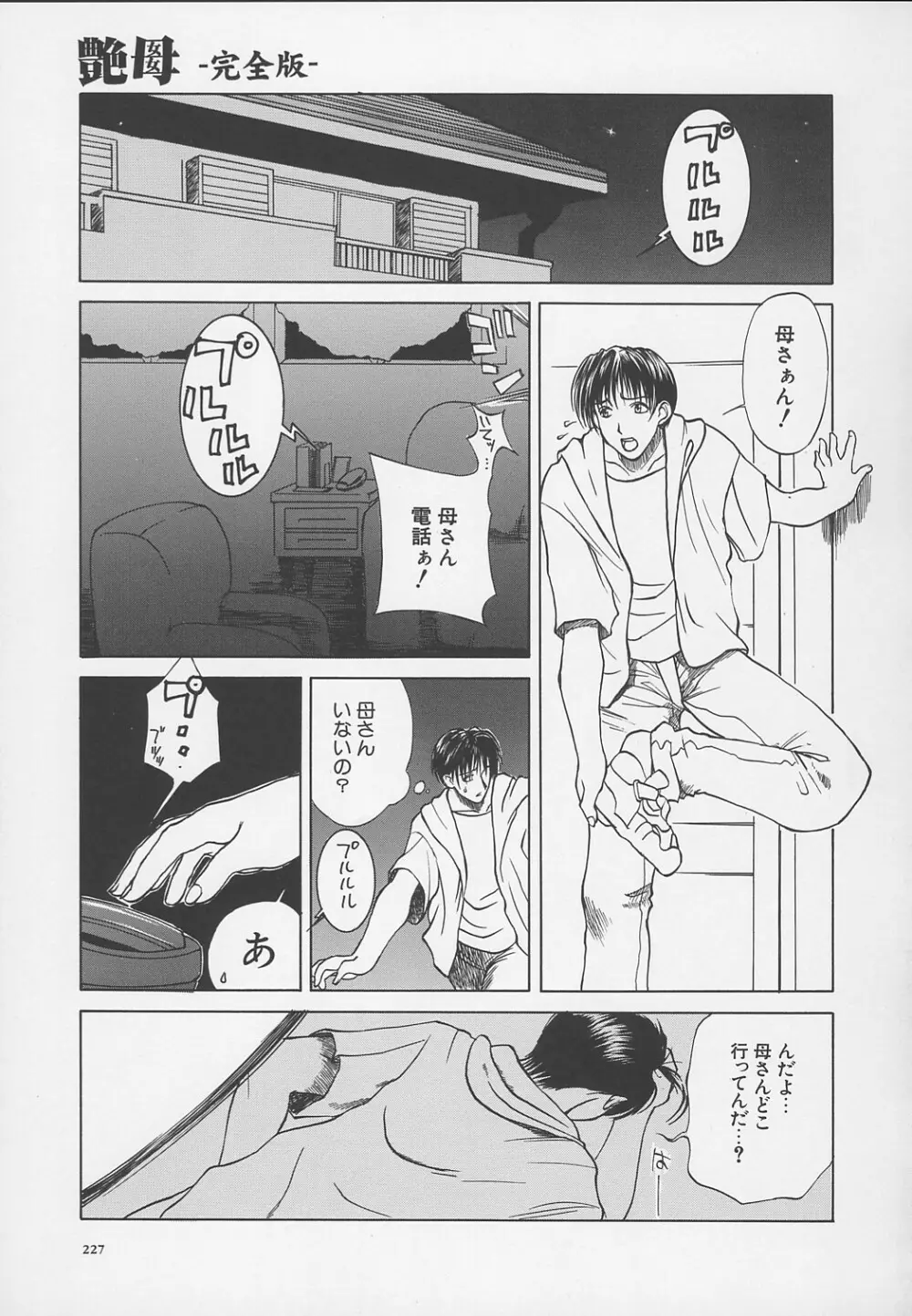 艶母 -完全版- Page.230