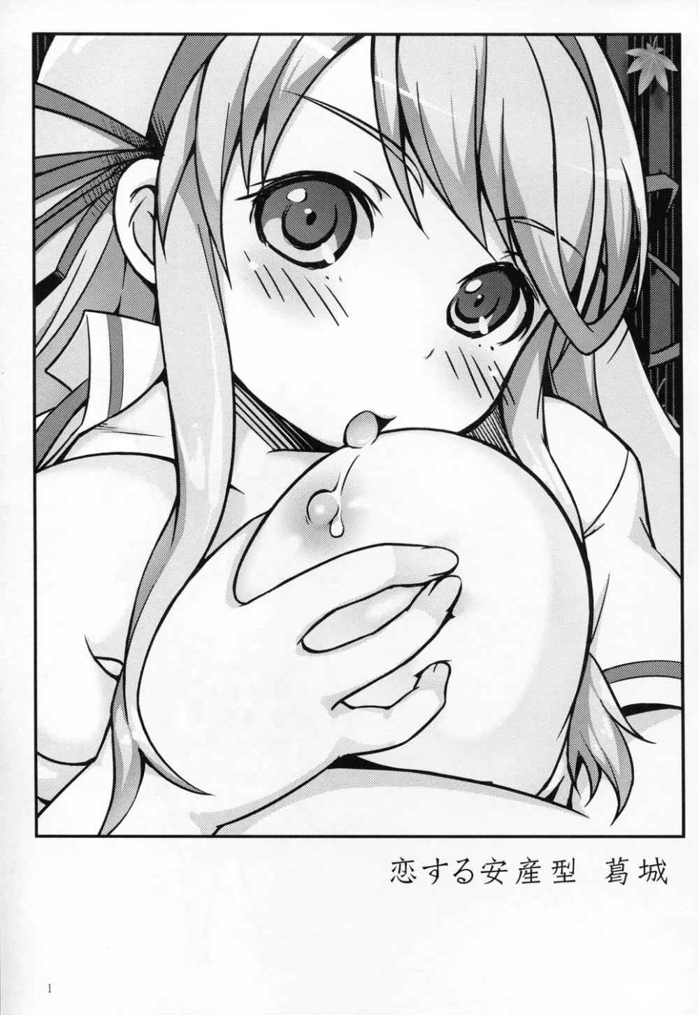 恋する安産型 葛城 Page.3