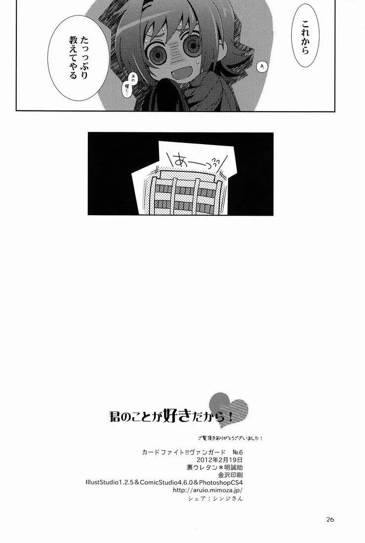 君のことが好きだから! Page.25