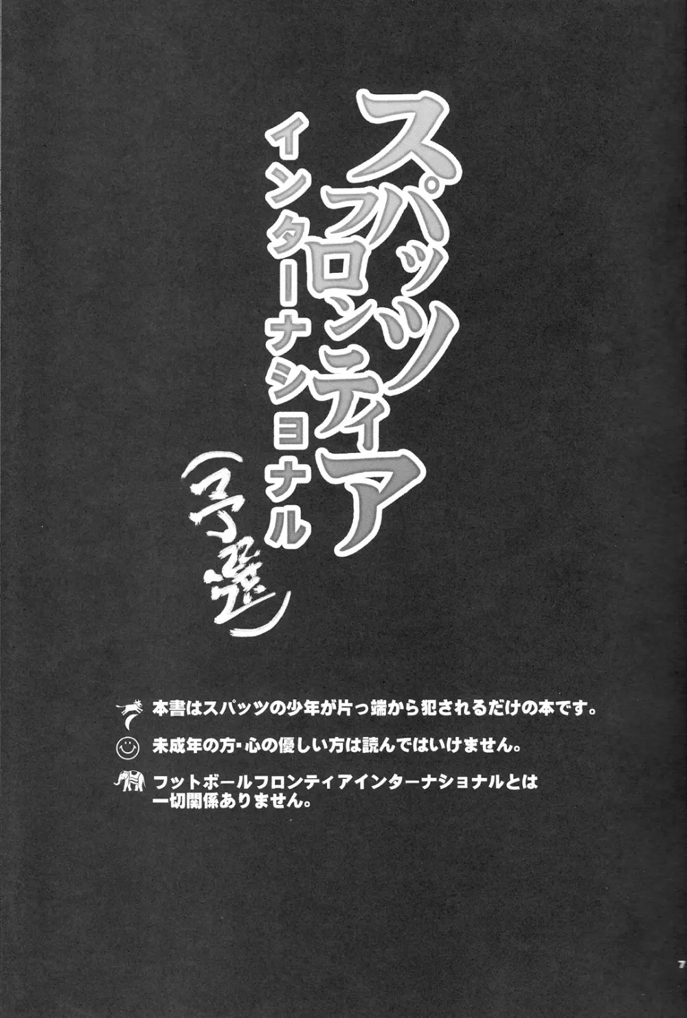 スパッツフロンティアインターナショナル Page.6