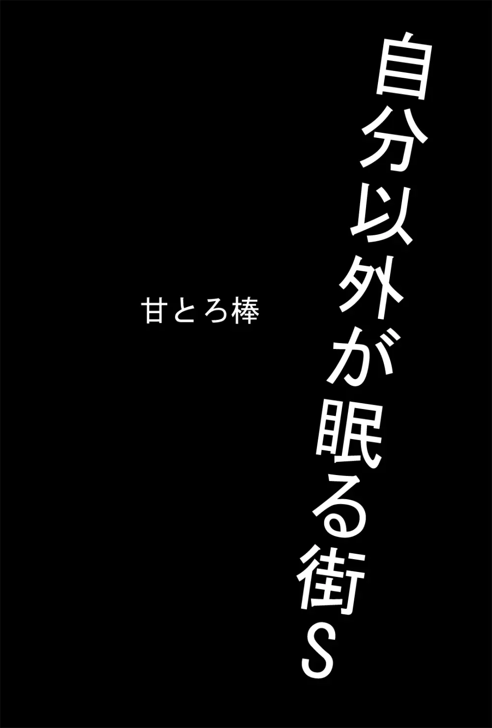 自分以外が眠る街S Page.2