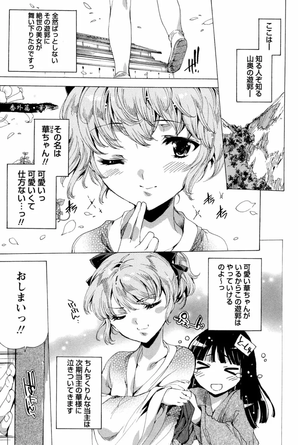 華は蜜夜に咲き乱れ -遊女凌辱の記- Page.252