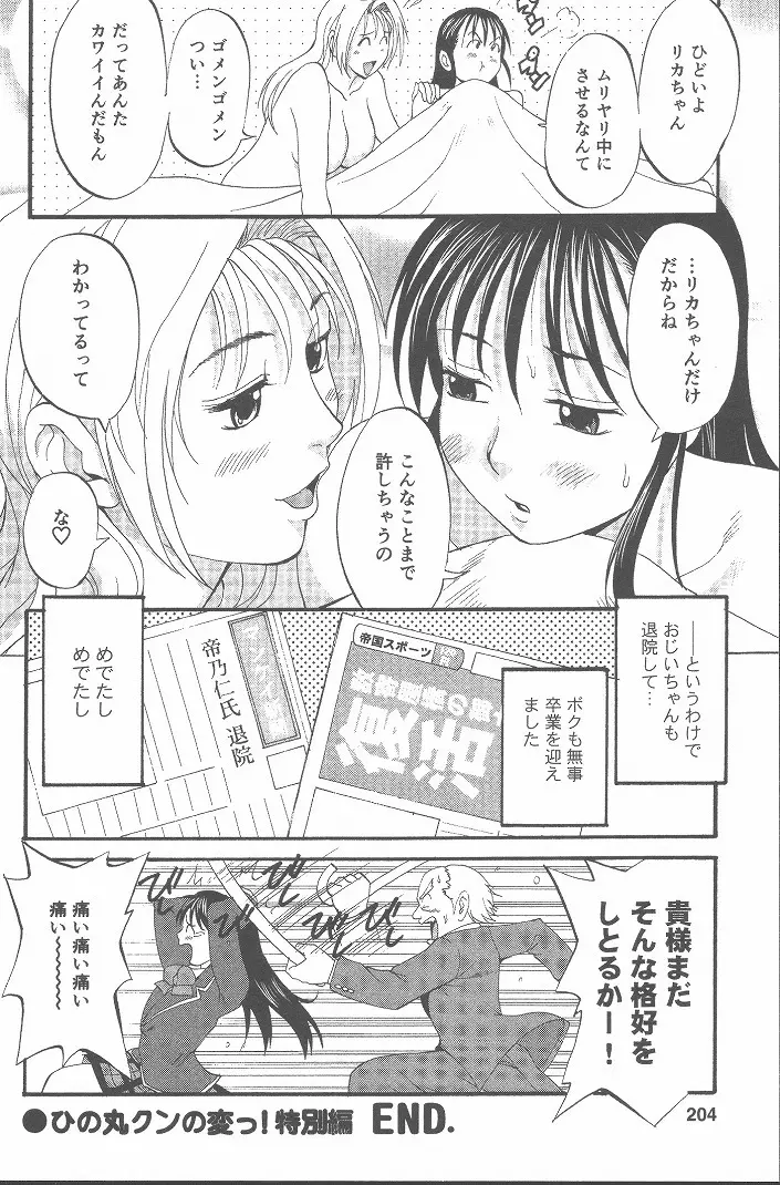 ひの丸クンの変っ！ Page.203