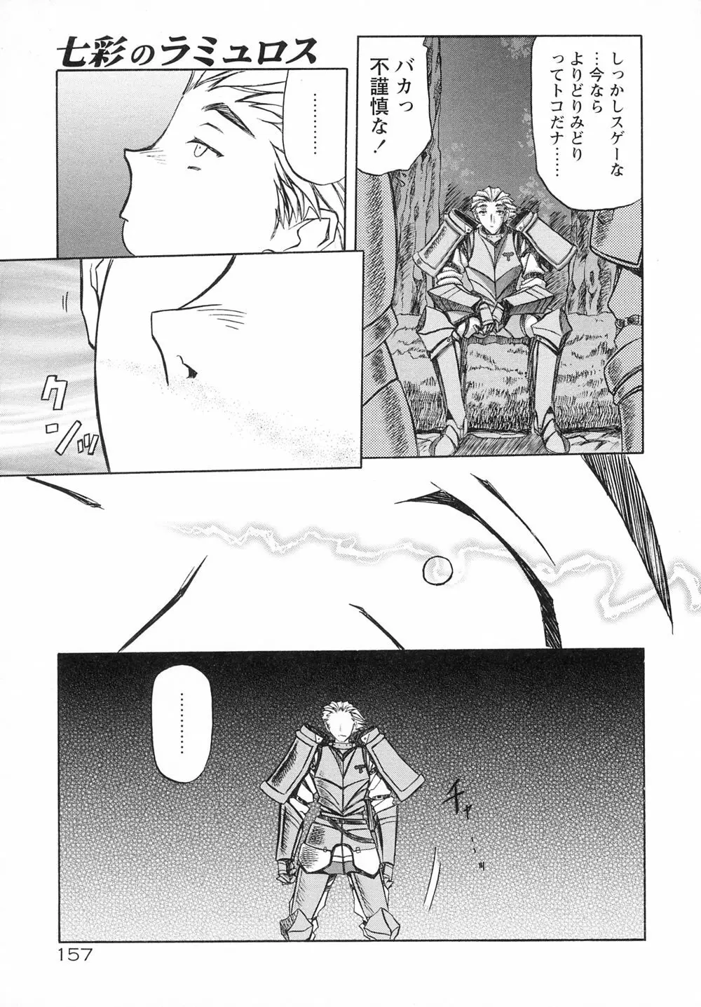 七彩のラミュロスⅠ Page.165