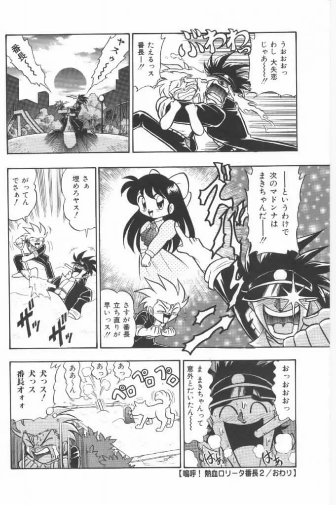 嗚呼！熱血ロリータ番長 Page.18