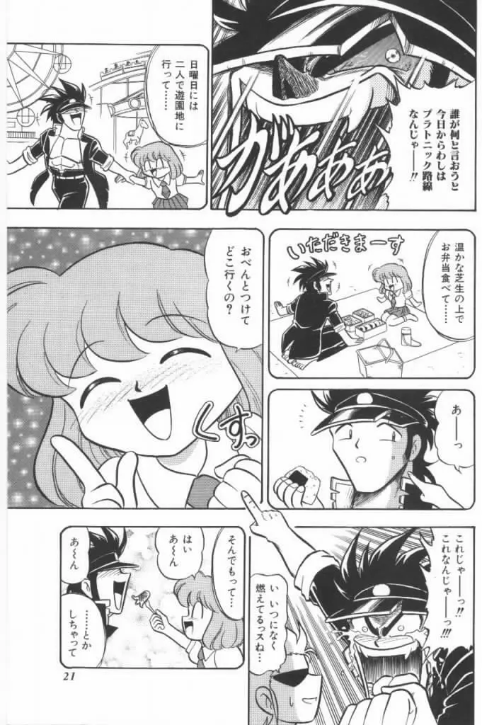 嗚呼！熱血ロリータ番長 Page.21