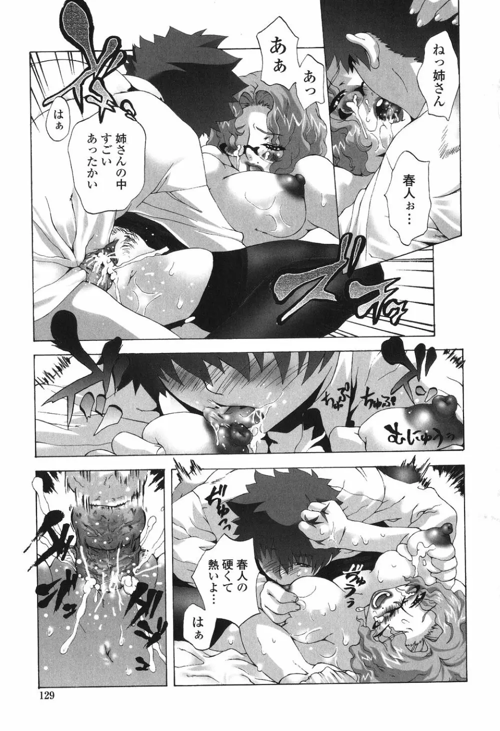 かけて犯して思うまま Page.129