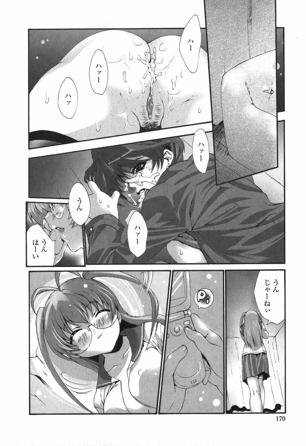 かけて犯して思うまま Page.170