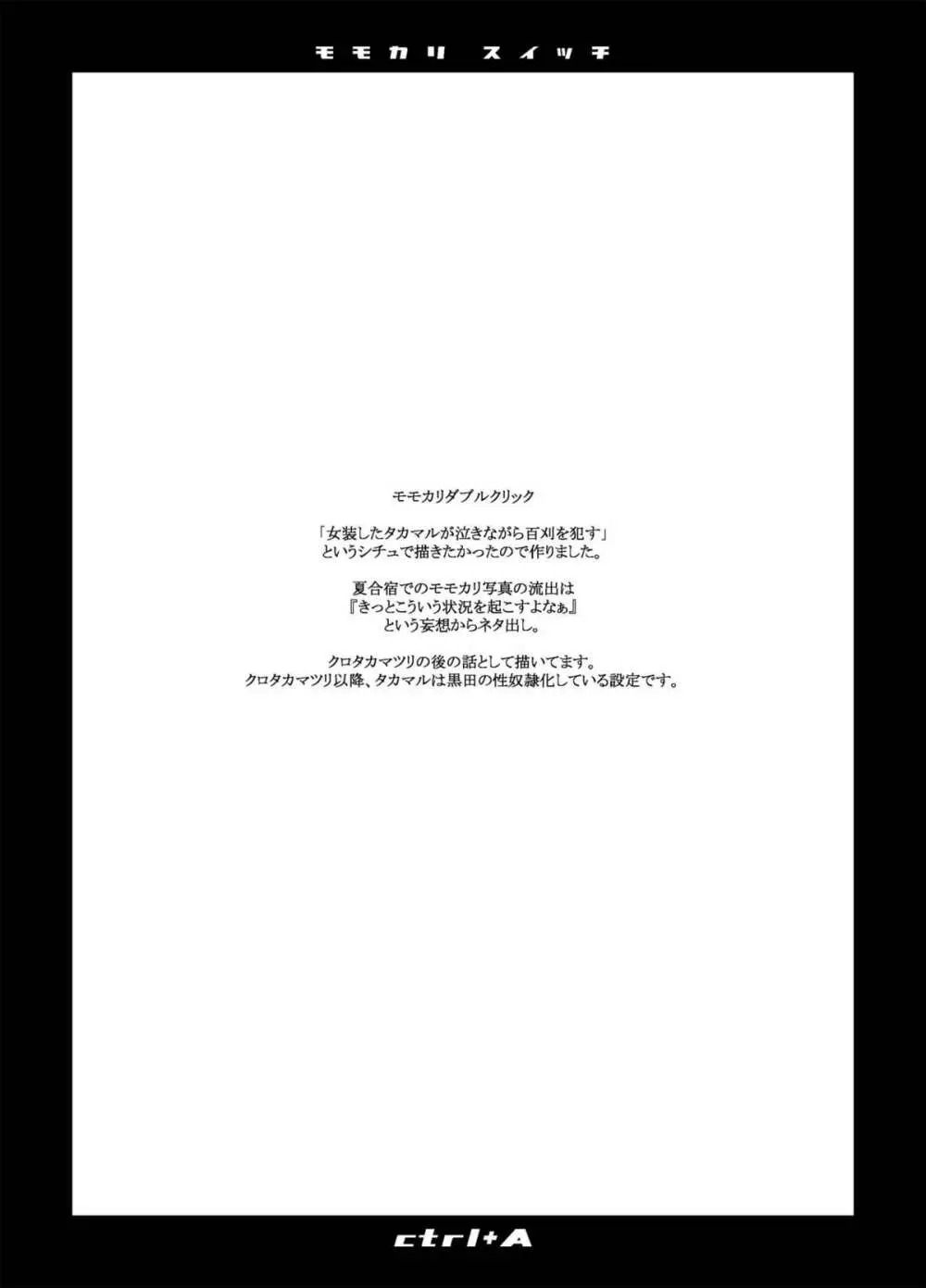 モモカリスイッチCtrl+A Page.25