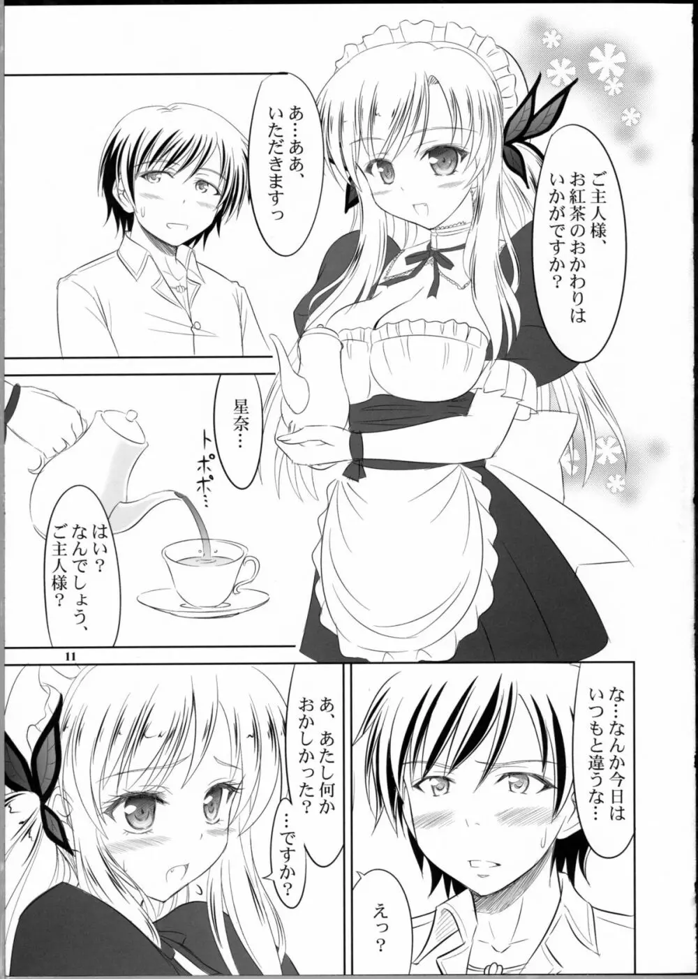 僕は星奈にご奉仕されたい Page.10