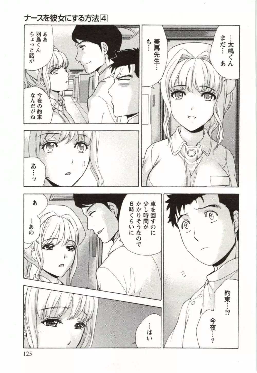 ナースを彼女にする方法 4 Page.125