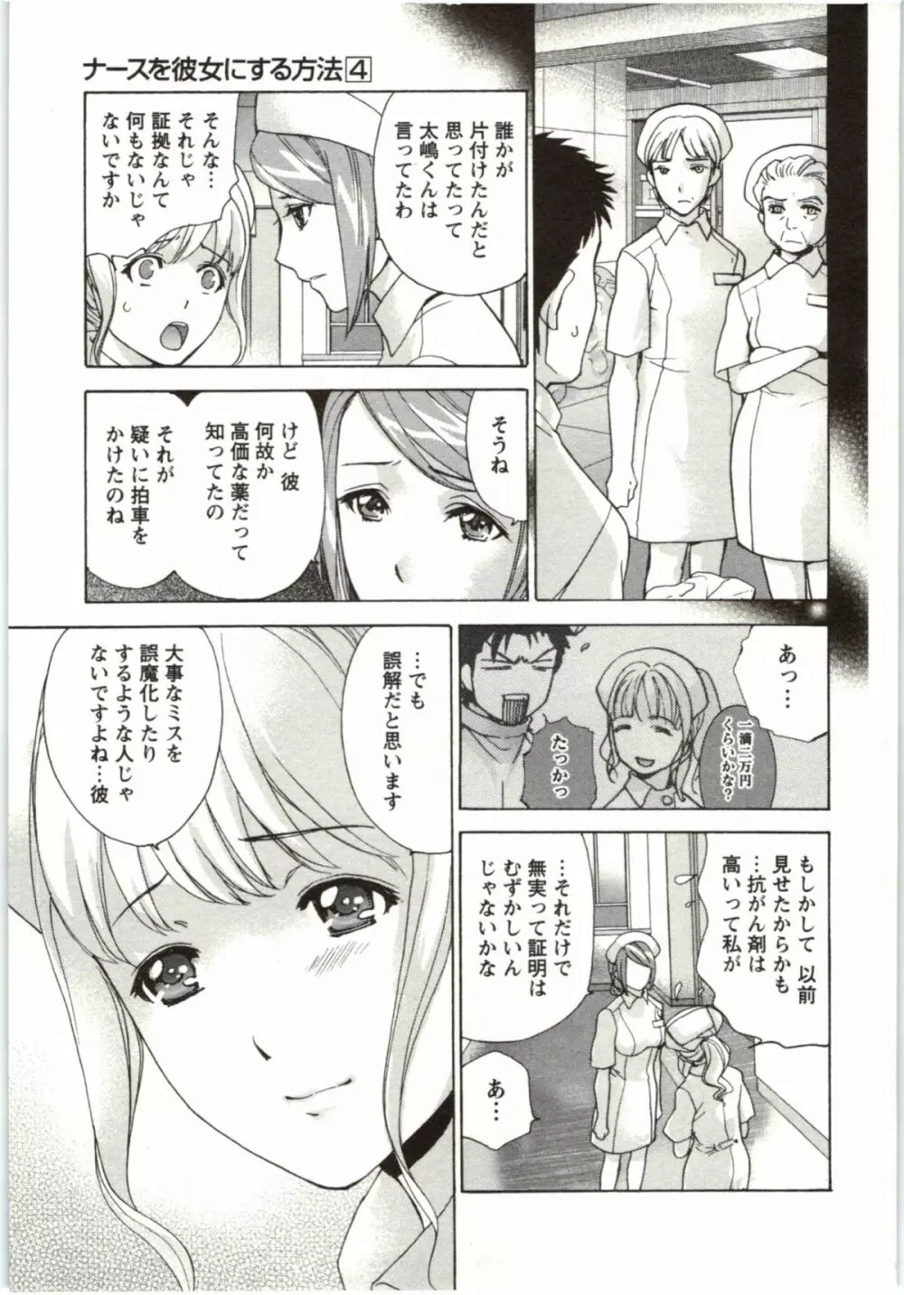 ナースを彼女にする方法 4 Page.79