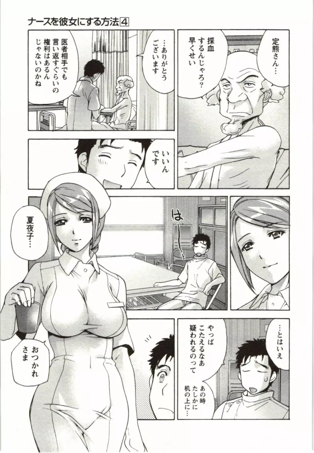 ナースを彼女にする方法 4 Page.83