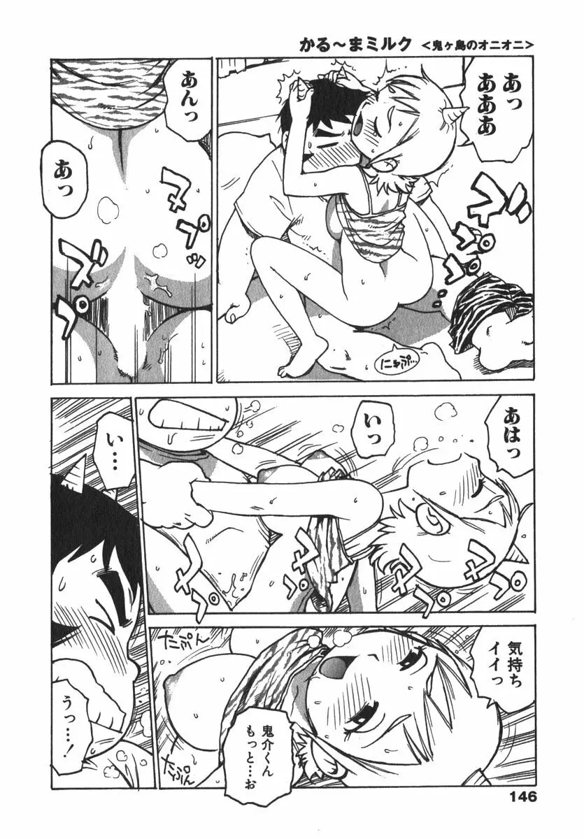 かる~まミルク Page.148