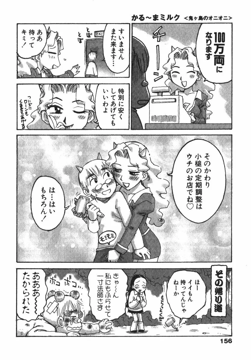 かる~まミルク Page.158