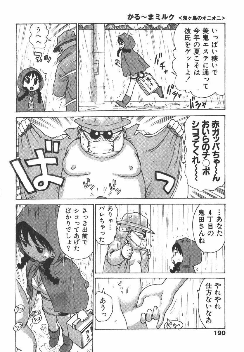 かる~まミルク Page.192