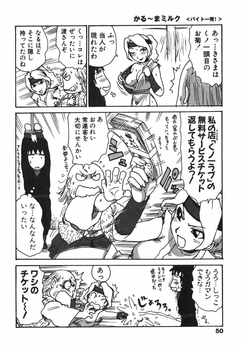 かる~まミルク Page.52