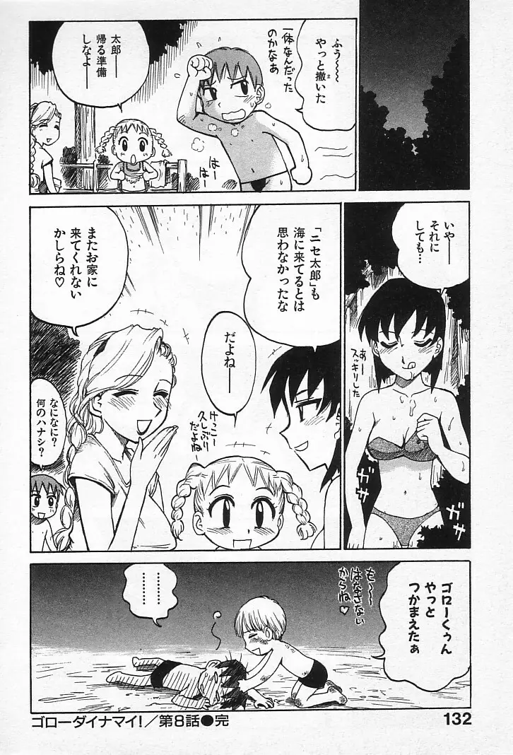 ゴローダイナマイ! Page.131