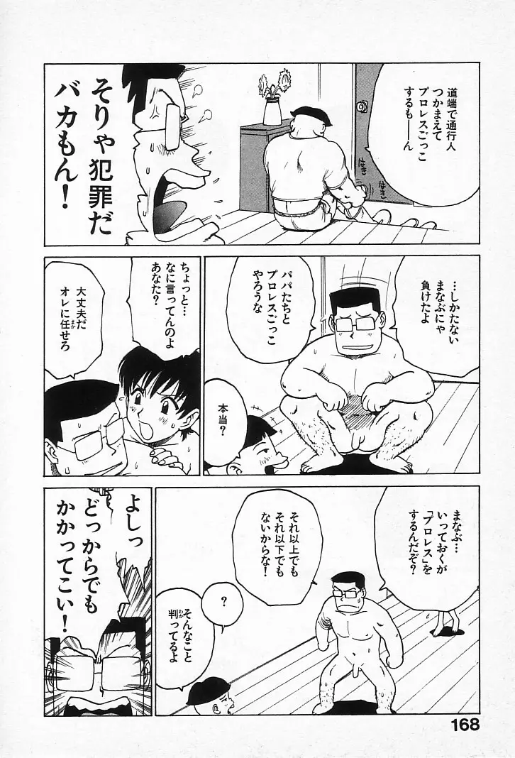 ゴローダイナマイ! Page.167