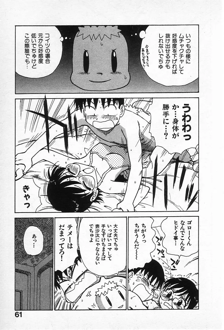 ゴローダイナマイ! Page.60