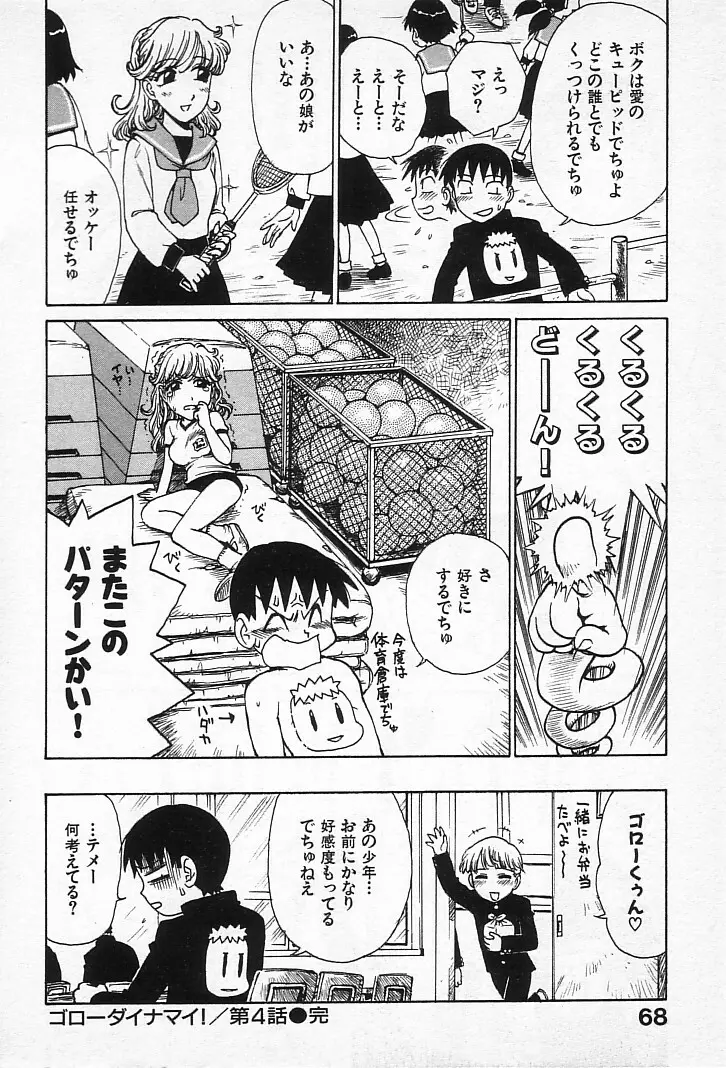 ゴローダイナマイ! Page.67