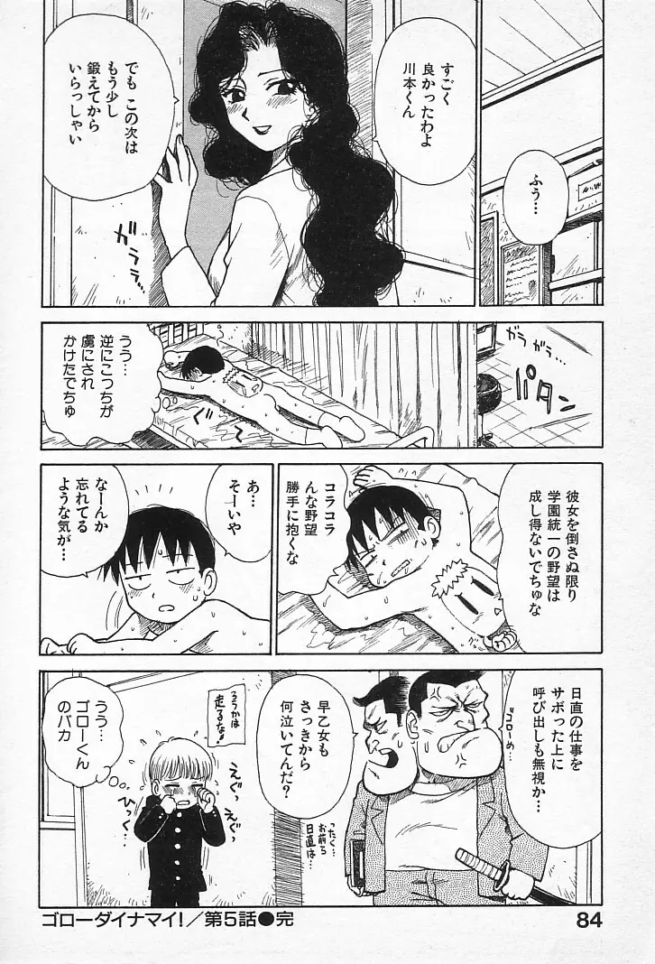 ゴローダイナマイ! Page.83