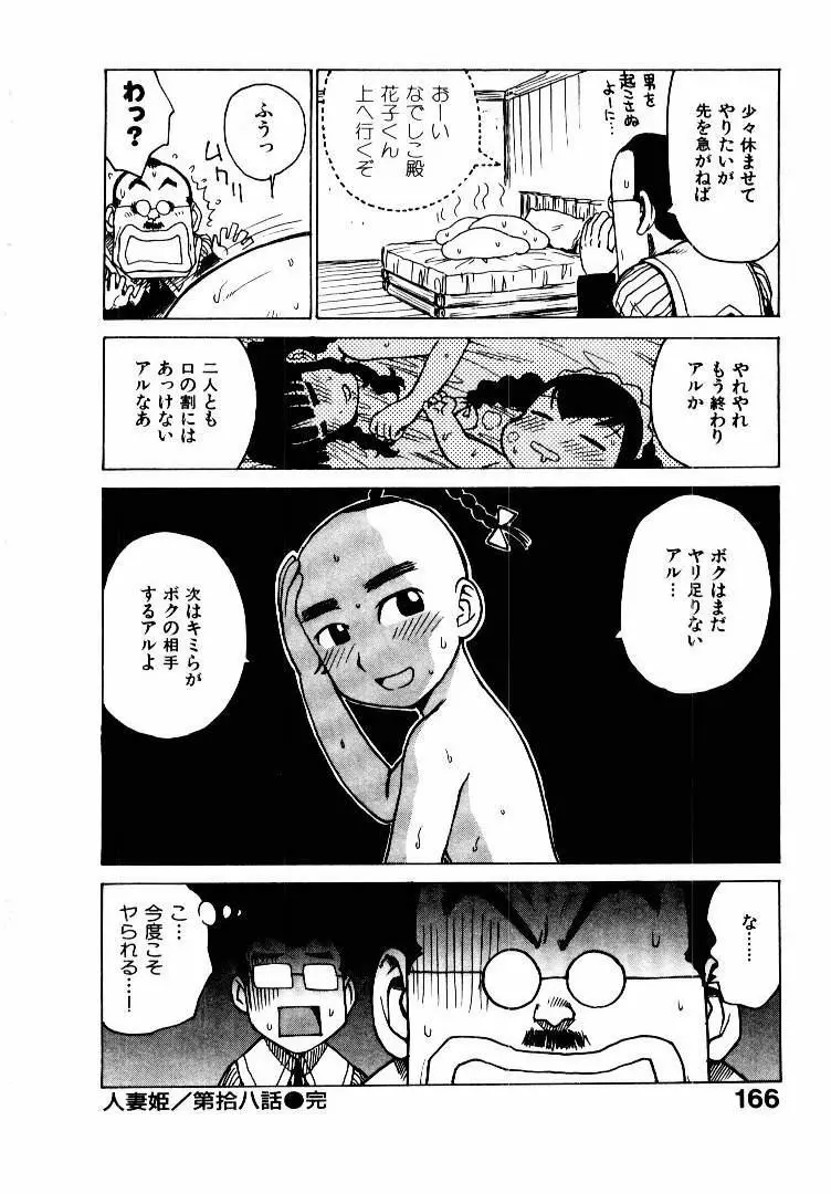 人妻姫 2 Page.173