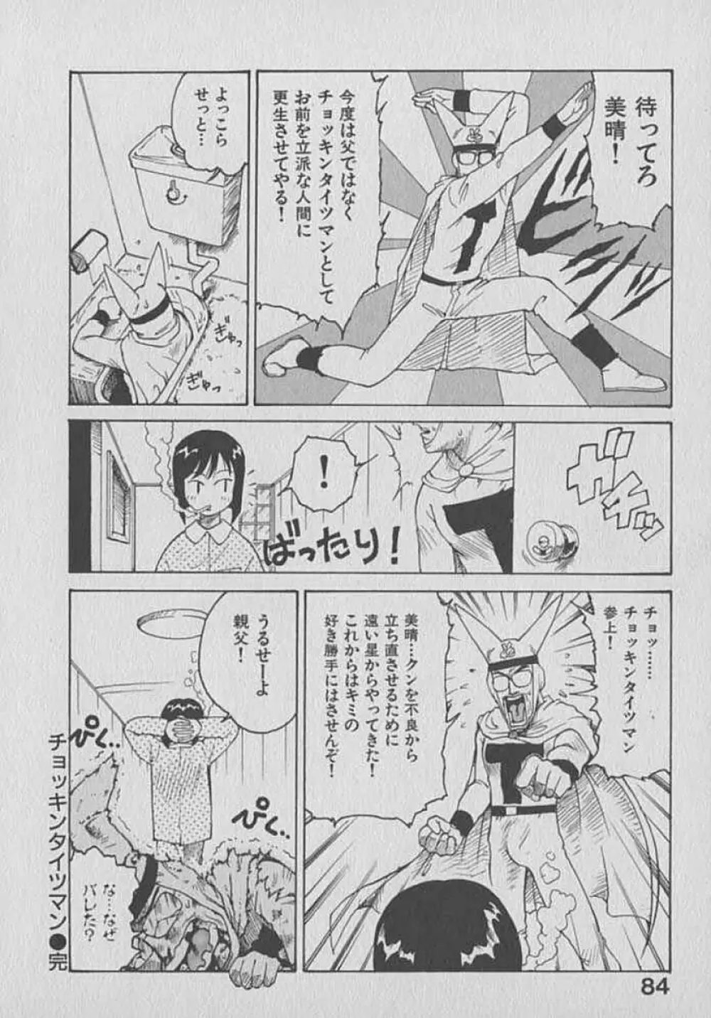 木枯し タイツマン Page.84