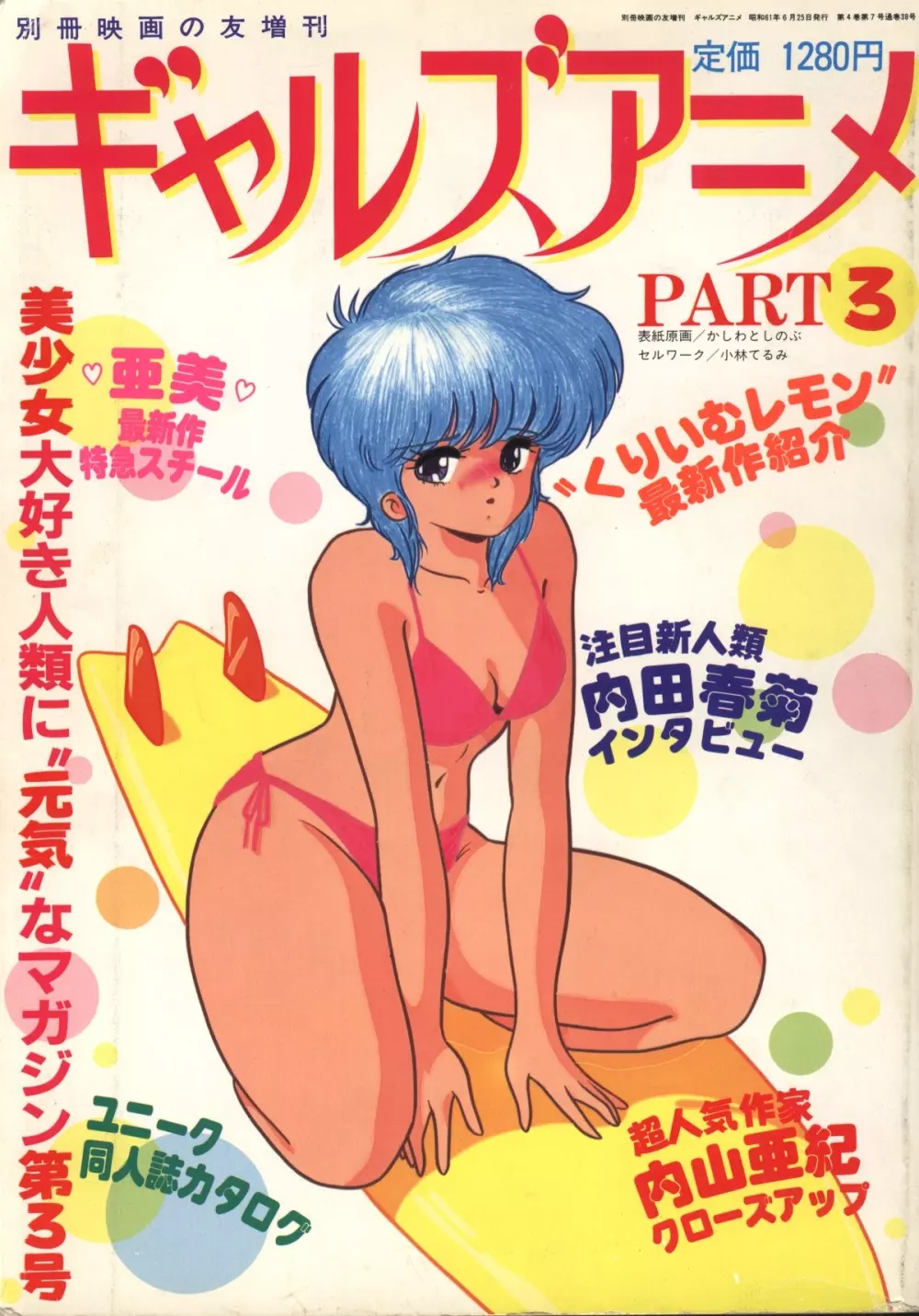 ギャルズアニメ　パート3 1986 Page.1