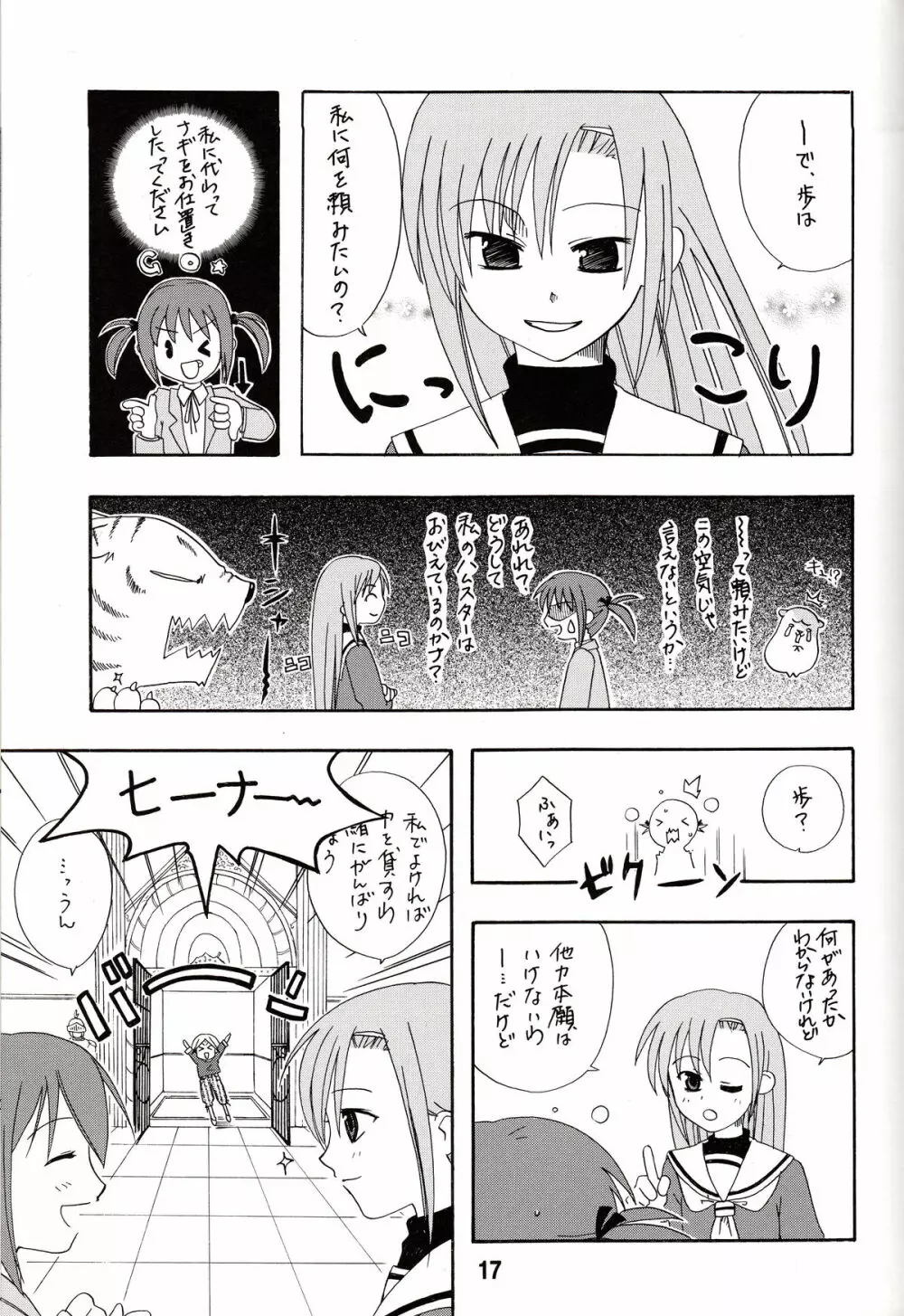 ヒナギックス Page.17