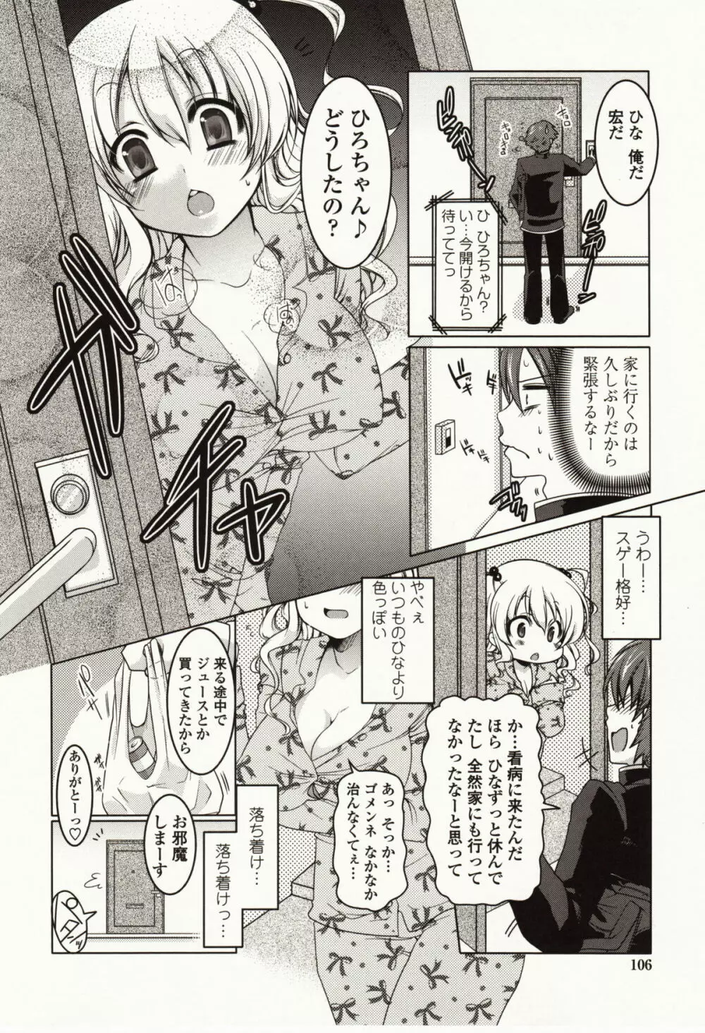 ましゅまろオパイ ～中で射精して～ Page.107