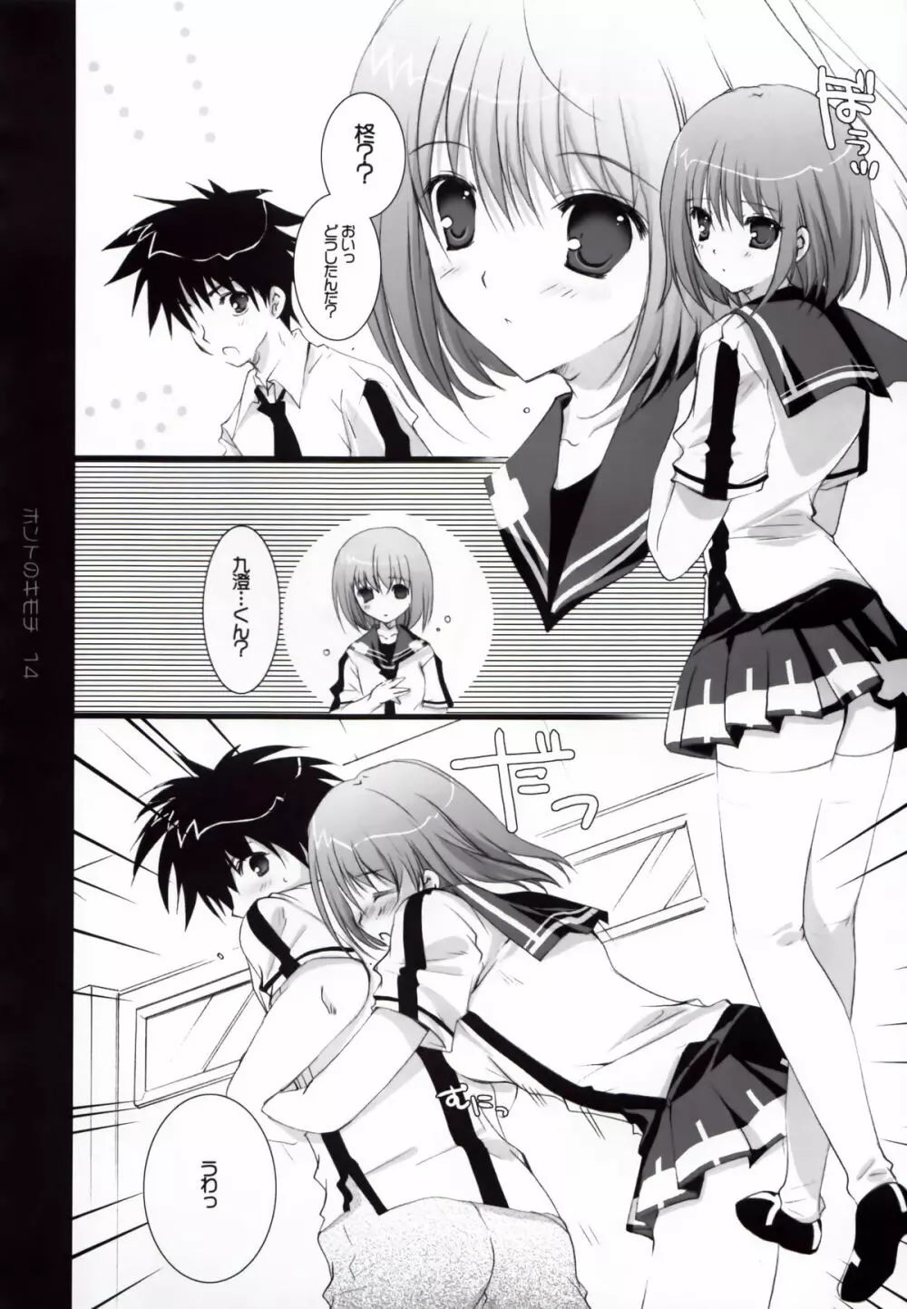 ホントのキモチ Page.14