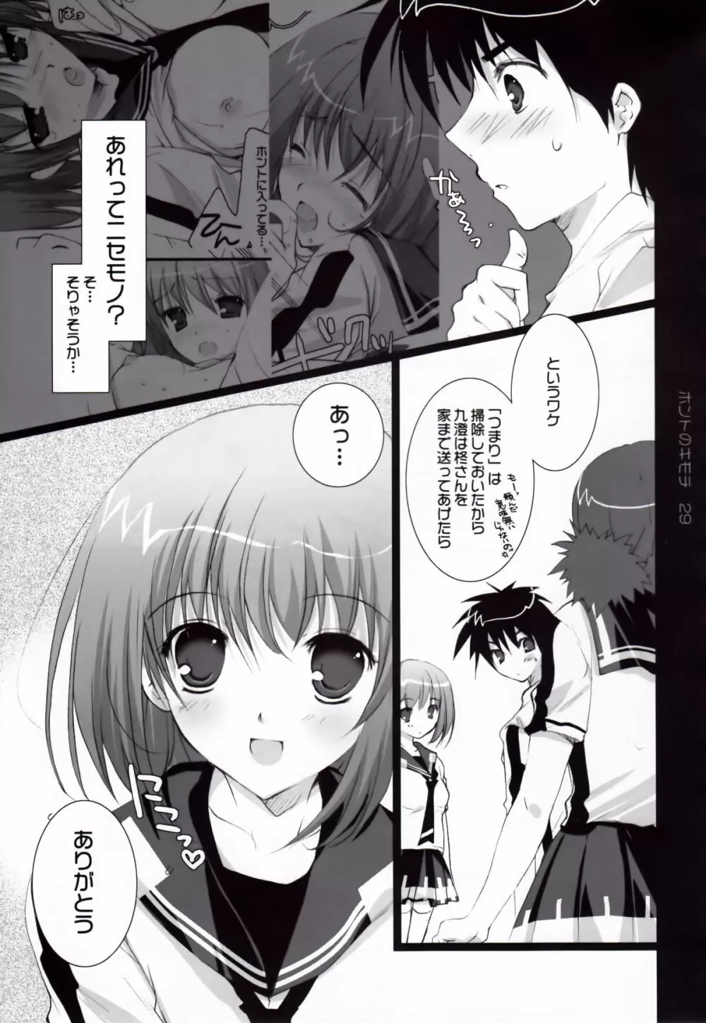 ホントのキモチ Page.29