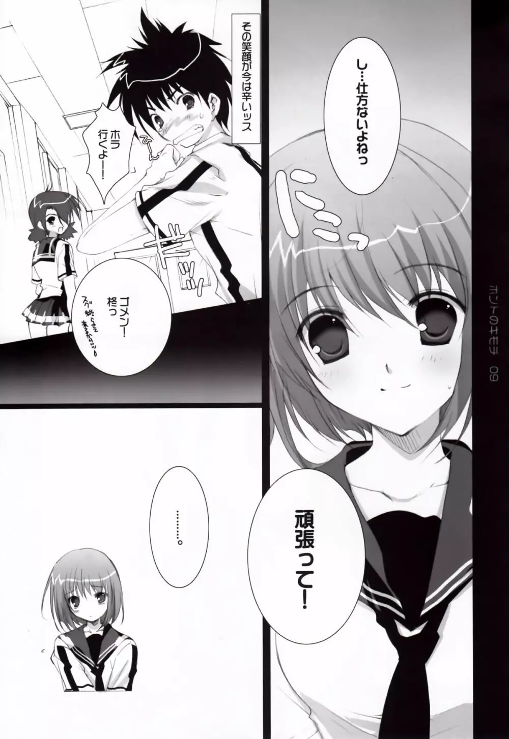 ホントのキモチ Page.9