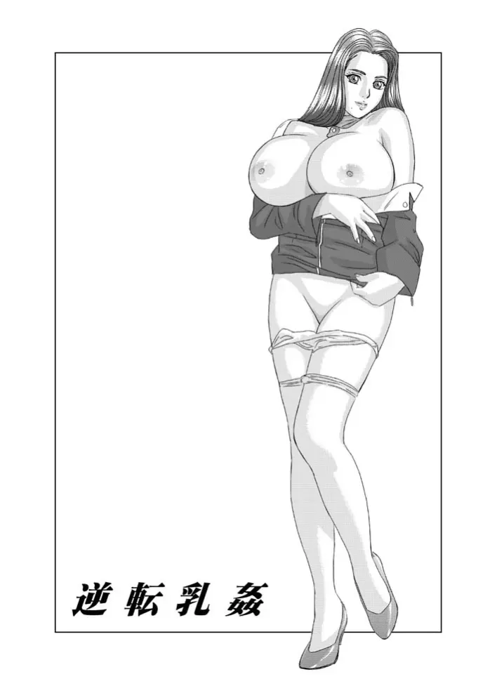 逆転乳姦 Page.2