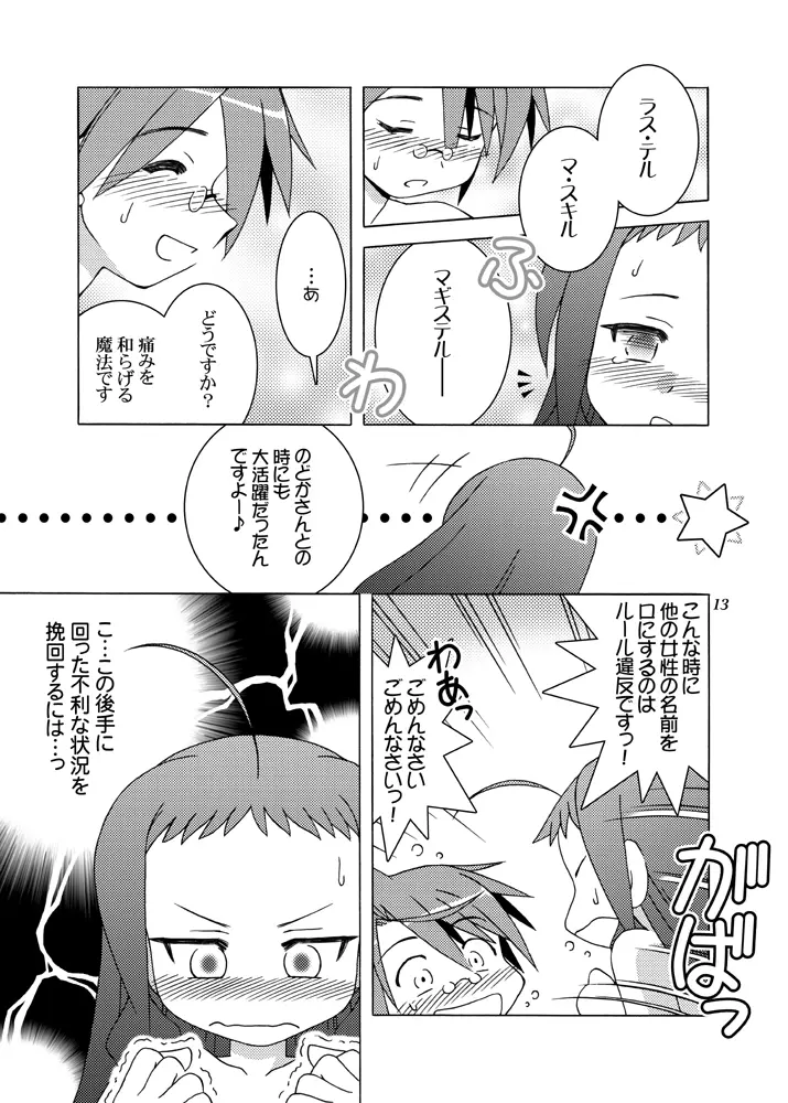 ドキドキ・ばっくも～しょん Page.12