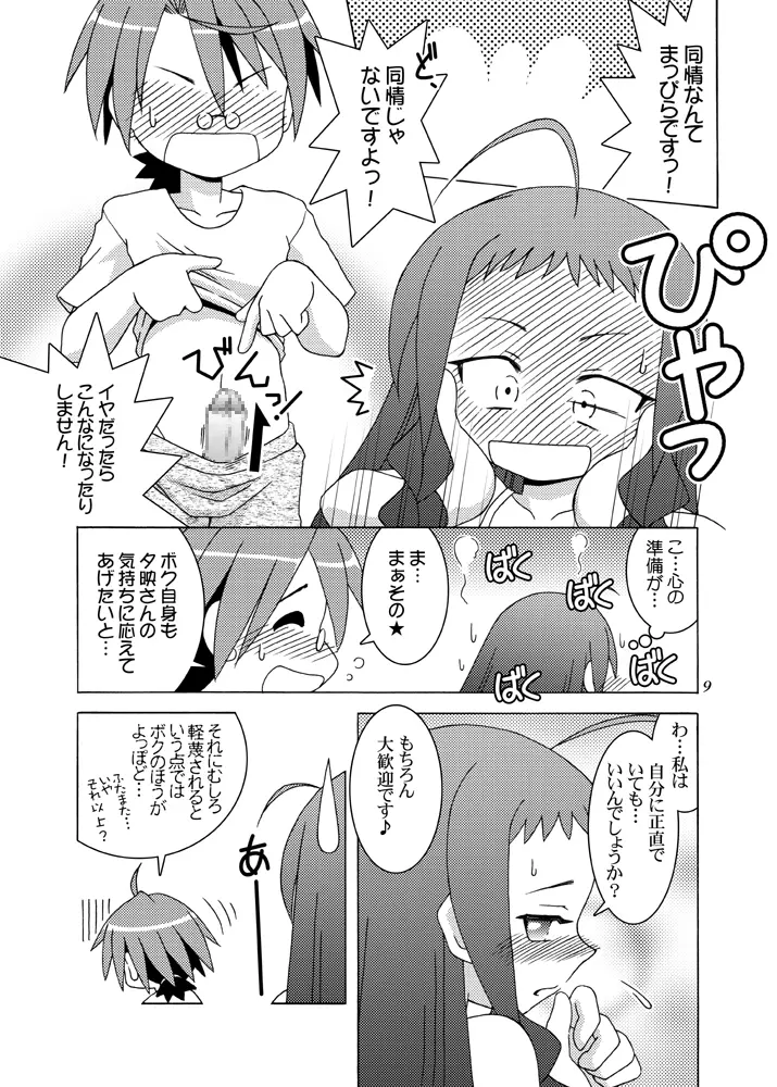 ドキドキ・ばっくも～しょん Page.8