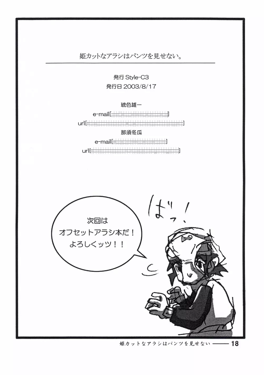 姫カットなアラシはパンツを見せない。 Page.17