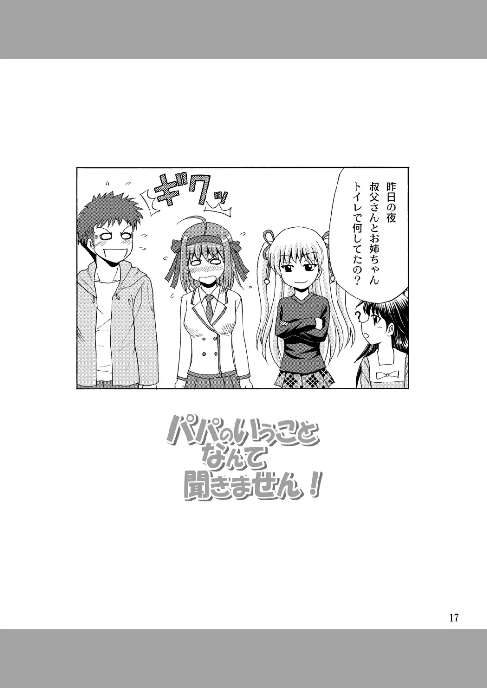 パパのいうことなんて聞きません! Page.16