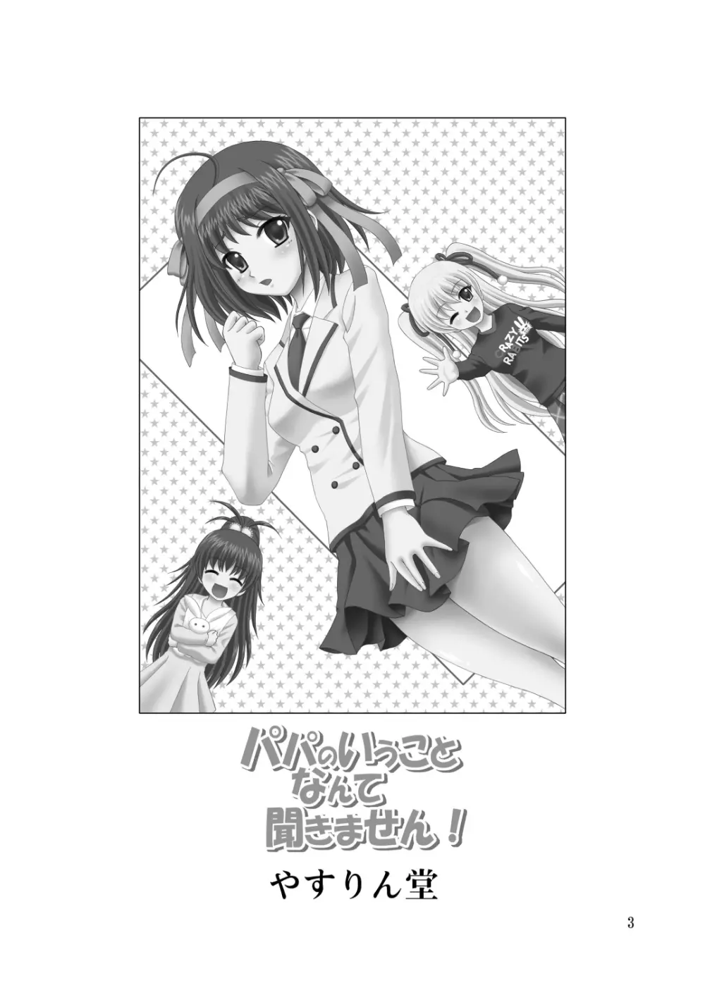パパのいうことなんて聞きません! Page.2