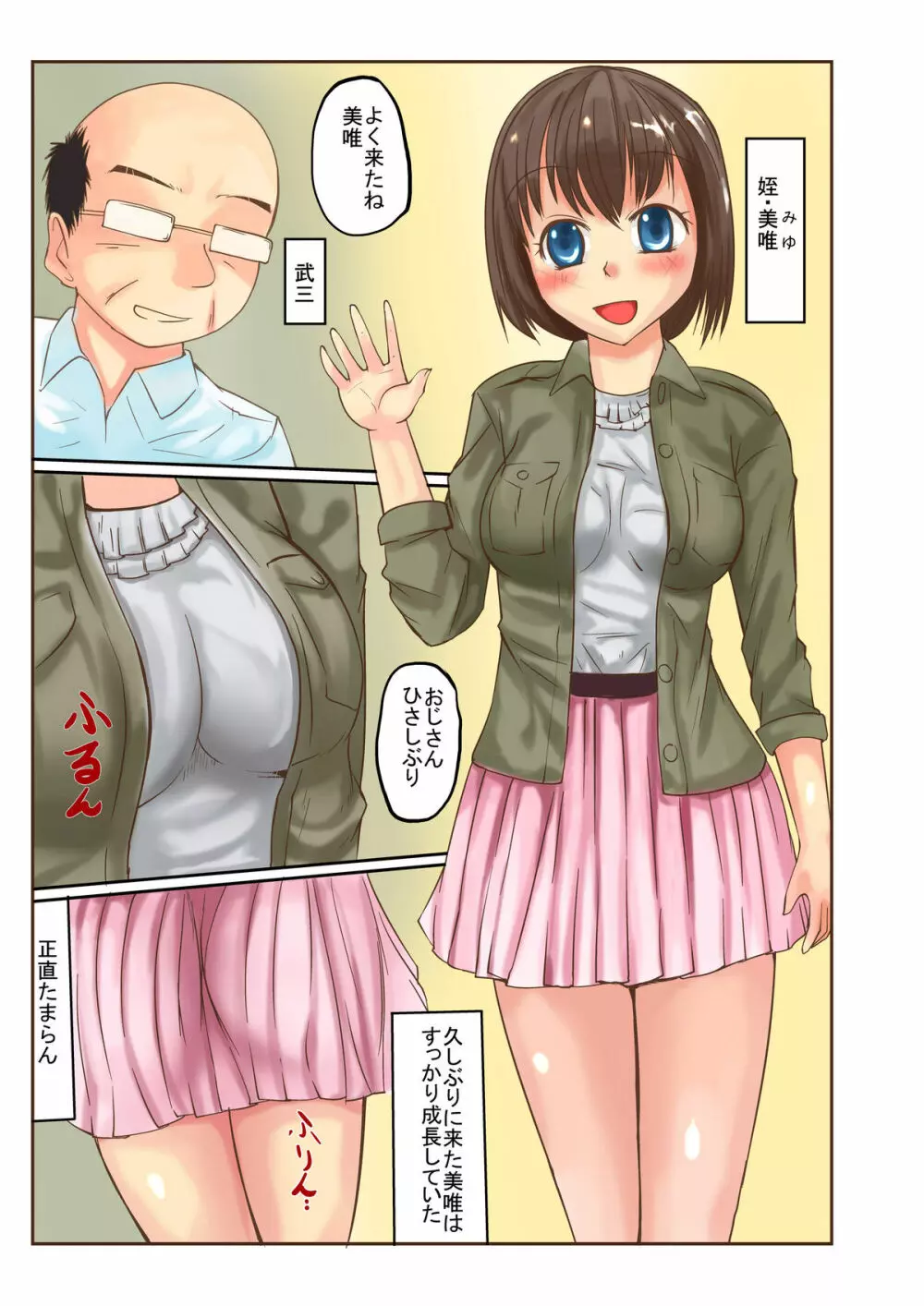 姪っ子はおじさん専用 Page.2