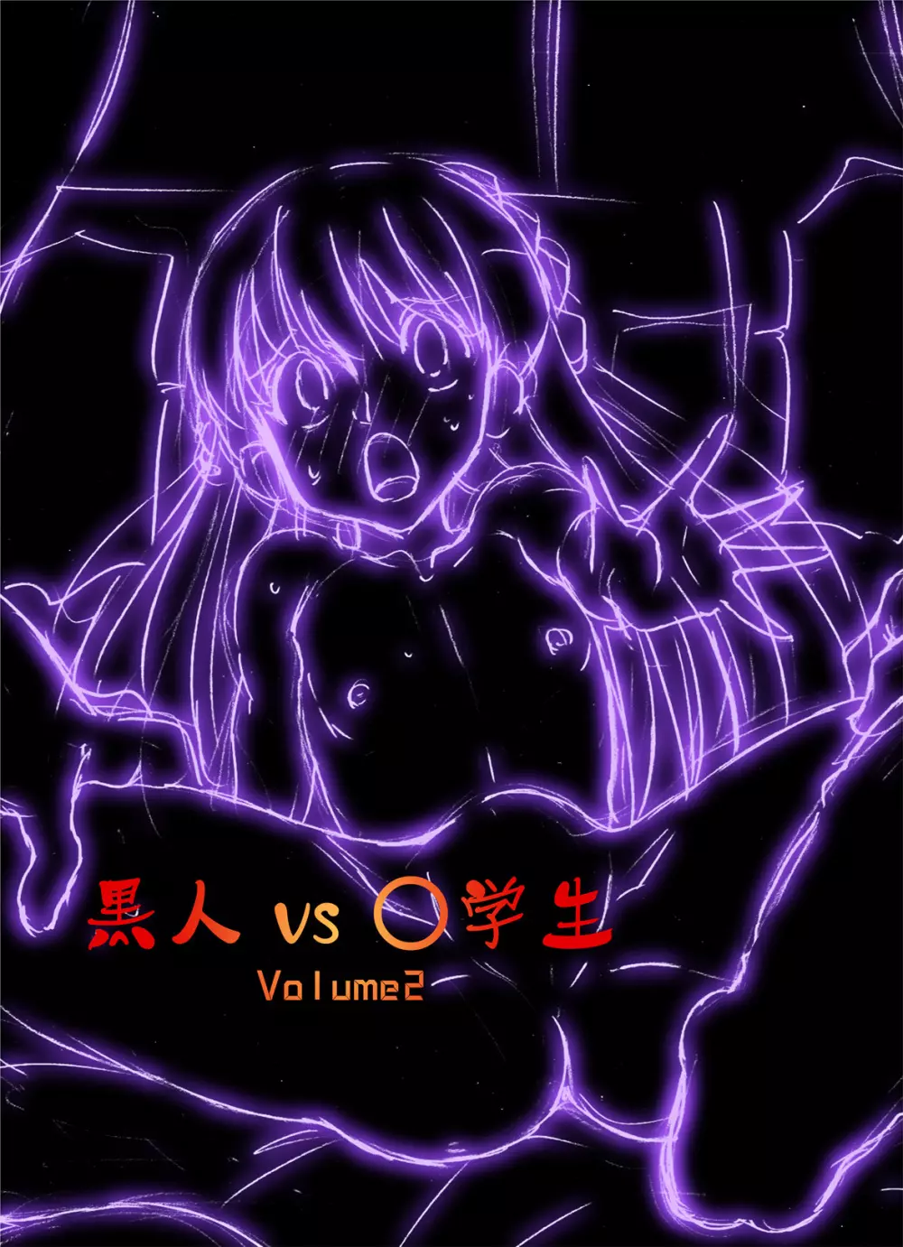 黒人VS◯学生vol,2 ピアノ大好き少女~野々村ののみ編~ Page.41