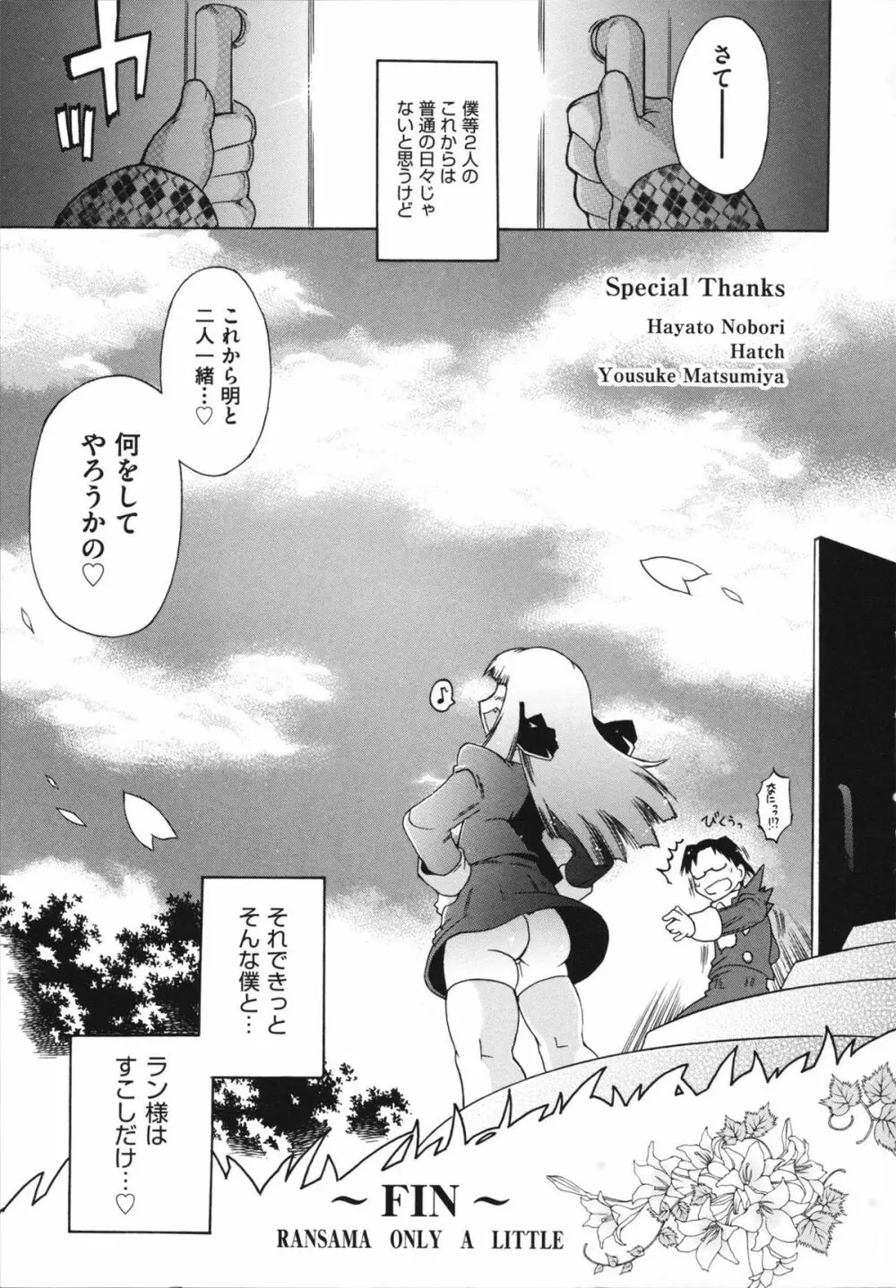 ラン様はすこしだけ Page.198