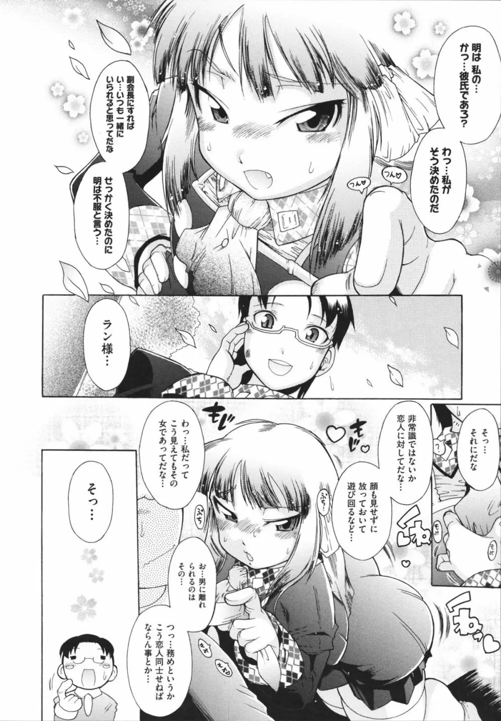 ラン様はすこしだけ Page.79