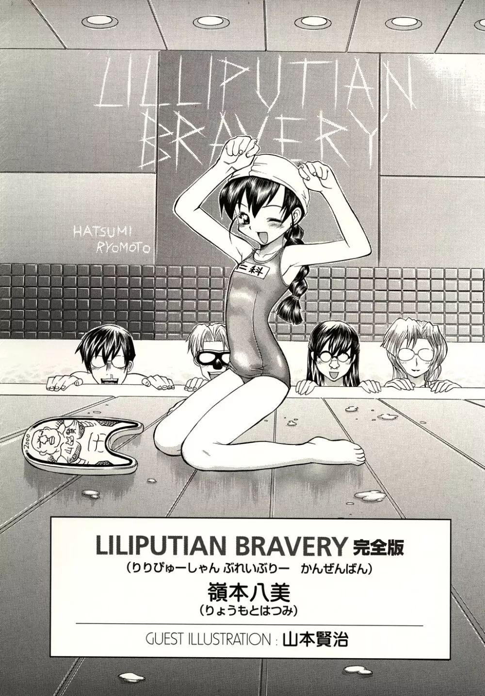 LILLIPUTIAN BRAVERY完全版 Page.4