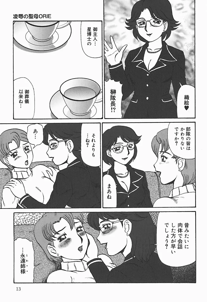 凌辱の聖母ORIE Page.15