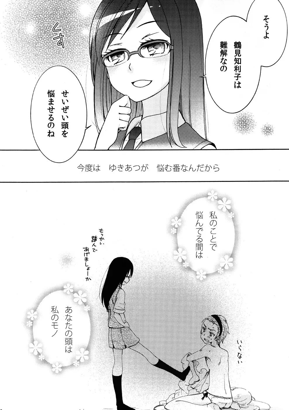 鶴見知利子に叱られ隊! Page.19
