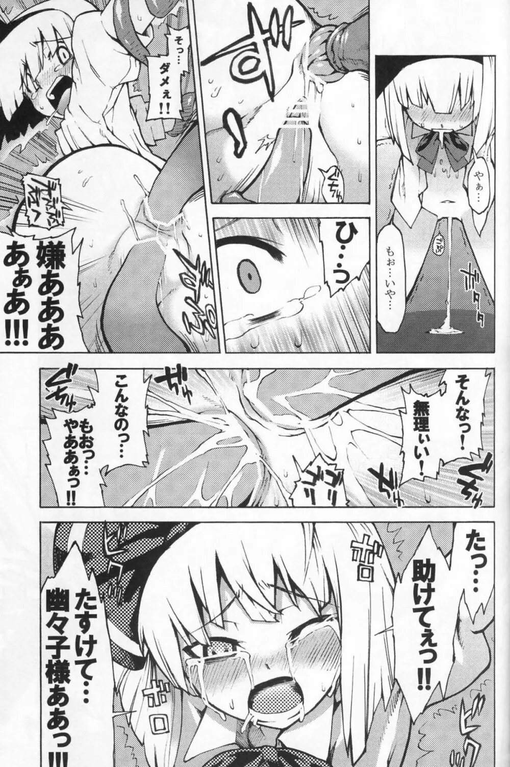 幽々子様そんなモノ食べちゃイケませんッ Page.15