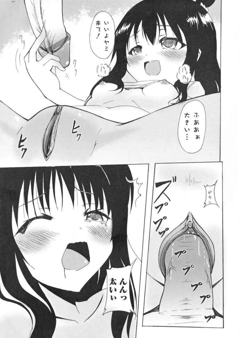 超EROVEる ~ヤミ & ミカン~ Page.16