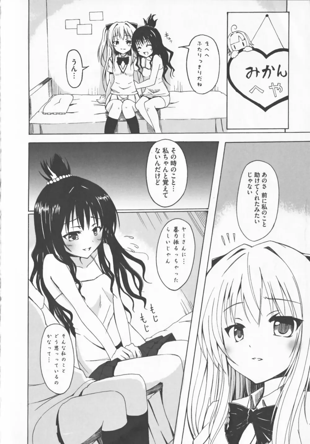 超EROVEる ~ヤミ & ミカン~ Page.5